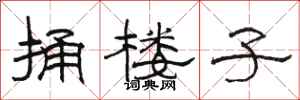 骆恒光捅楼子隶书怎么写