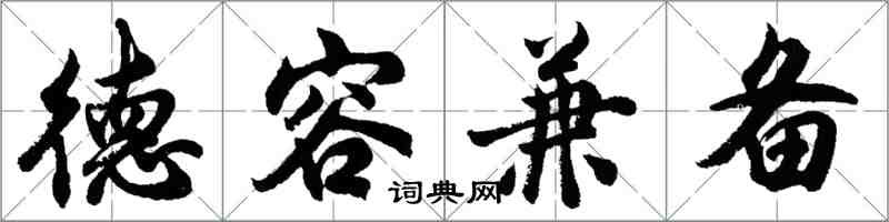 胡问遂德容兼备行书怎么写