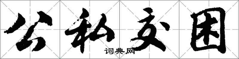 胡问遂公私交困行书怎么写