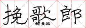 骆恒光挽歌郎隶书怎么写