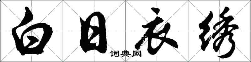 胡问遂白日衣绣行书怎么写