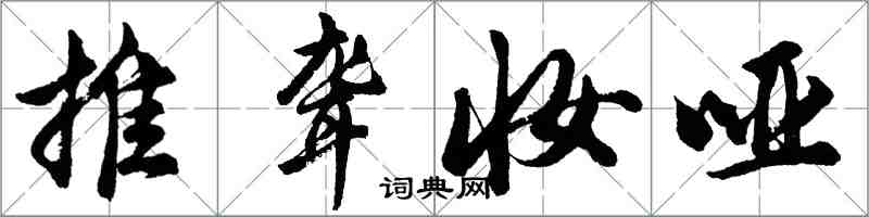 胡问遂推聋妆哑行书怎么写