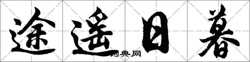 胡问遂途遥日暮行书怎么写