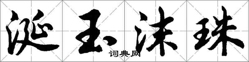 胡问遂涎玉沫珠行书怎么写