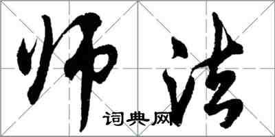 胡问遂师法行书怎么写