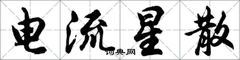 胡问遂电流星散行书怎么写