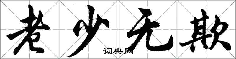 胡问遂老少无欺行书怎么写