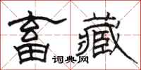 骆恒光畜藏隶书怎么写