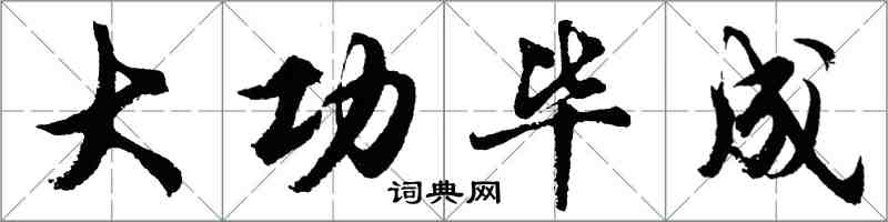 胡问遂大功毕成行书怎么写