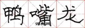 骆恒光鸭嘴龙隶书怎么写