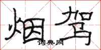 骆恒光烟驾隶书怎么写