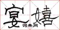 骆恒光宴嬉隶书怎么写