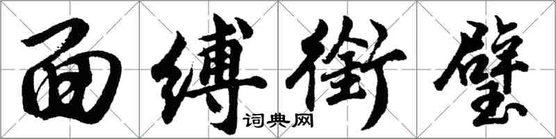 胡问遂面缚衔璧行书怎么写