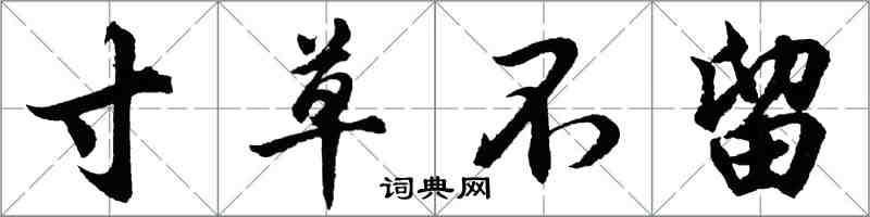 胡问遂寸草不留行书怎么写