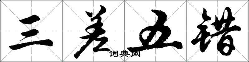 胡问遂三差五错行书怎么写