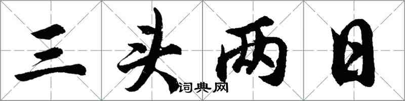 胡问遂三头两日行书怎么写