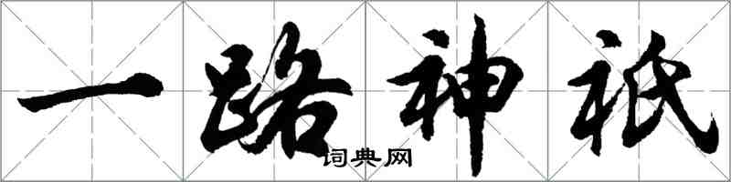 胡问遂一路神祇行书怎么写