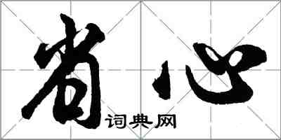 胡问遂省心行书怎么写