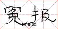骆恒光冤报隶书怎么写