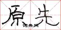 骆恒光原先隶书怎么写