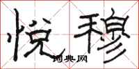 骆恒光悦穆隶书怎么写