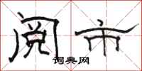 骆恒光阅市隶书怎么写