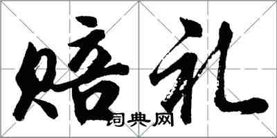 胡问遂赔礼行书怎么写