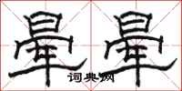 骆恒光晕晕隶书怎么写