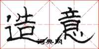 骆恒光造意隶书怎么写
