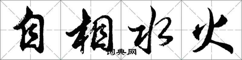 胡问遂自相水火行书怎么写