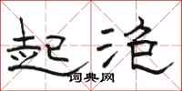 骆恒光起泡隶书怎么写