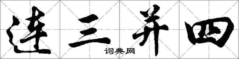 胡问遂连三并四行书怎么写