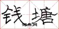 骆恒光钱塘隶书怎么写