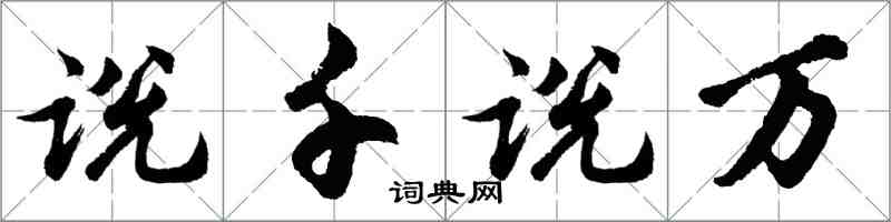胡问遂说千说万行书怎么写