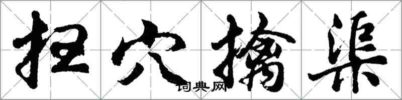 胡问遂扫穴擒渠行书怎么写