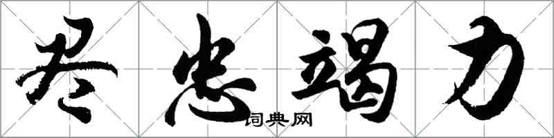 胡问遂尽忠竭力行书怎么写