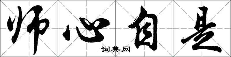 胡问遂师心自是行书怎么写