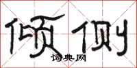 骆恒光倾侧隶书怎么写