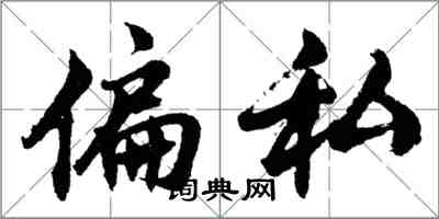胡问遂偏私行书怎么写