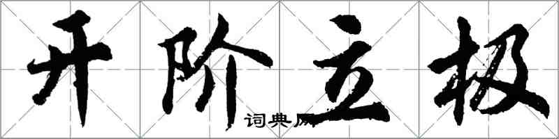 胡问遂开阶立极行书怎么写
