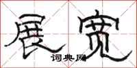 骆恒光展宽隶书怎么写