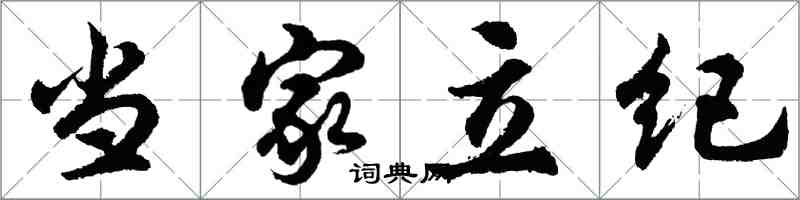 胡问遂当家立纪行书怎么写
