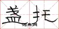 骆恒光盏托隶书怎么写