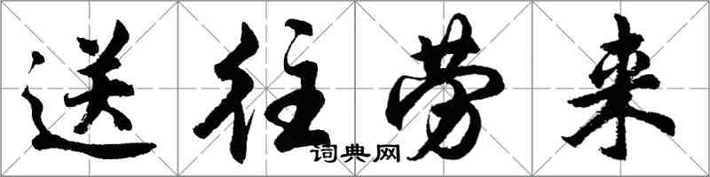胡问遂送往劳来行书怎么写
