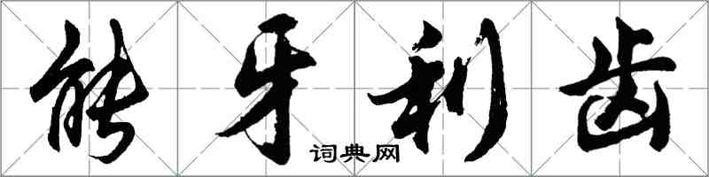 胡问遂能牙利齿行书怎么写