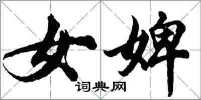 胡问遂女婢行书怎么写