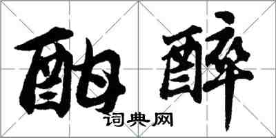 胡问遂酣醉行书怎么写