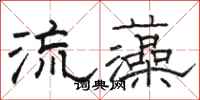 骆恒光流藻隶书怎么写