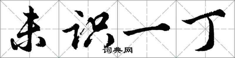 胡问遂未识一丁行书怎么写