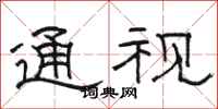 骆恒光通视隶书怎么写